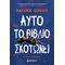 Αυτό το βιβλίο σκοτώνει