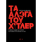 Τα Άλογα του Χίτλερ
