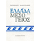 Ελλάδα και Μεσόγειος