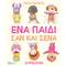 Ένα παιδί σαν και σένα