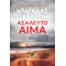 Ασάλευτο Αίμα