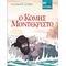 Ο κόμης Μοντεκρίστο