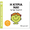 Η κυρία Ναι