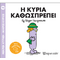 Η κυρία Καθωσπρέπει