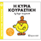 Η κυρία Κουραστική