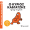 Ο κύριος Καβγατζής