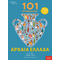 101 Αυτοκόλλητα! Αρχαία Ελλάδα