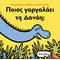 Ποιος γαργαλάει τη Δανάη;