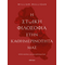 Η στωική φιλοσοφία στην καθημερινότητά μας