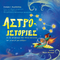 Άστρο-ιστορίες