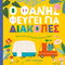Ο Φάνης φεύγει για διακοπές