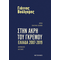 Στην άκρη του γκρεμού Ελλάδα 2007-2019