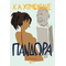 Πανδώρα