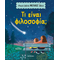 Τι είναι φιλοσοφία;