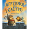 Άγρυπνοι στο κάστρο