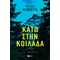 Κάτω στην κοιλάδα
