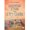 Η χαμένη Στήλη των Ετρούσκων