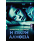 Η πικρή αλήθεια