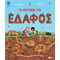 Τι κρύβει το έδαφος