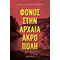 Φόνος στην αρχαία ακρόπολη