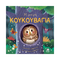 Η μικρή κουκουβάγια
