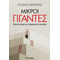 Μικροί γίγαντες