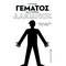 Ο κύριος Γεμάτος και ο κύριος Αδειανός