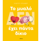 To μυαλό (δεν) έχει πάντα δίκιο