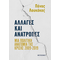 Αλλαγές και ανατροπές