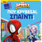 Πού κρύβεσαι, Σπάιντι;