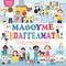 Κολλάω και παίζω - Ας μάθουμε τα επαγγέλματα!