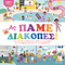 Κολλάω και παίζω - Ας πάμε διακοπές!1