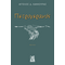 Πετρογερανός