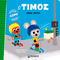 Ο Τίμος κάνει πατίνι