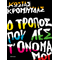 Ο τρόπος που λες τ' όνομά μου