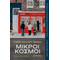 Μικροί κόσμοι