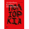 Πολιορκία