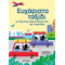 Ευχάριστο ταξίδι με έξυπνες δραστηριότητες και παιχνίδια