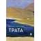 Τράτα