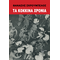 Τα κόκκινα χρόνια