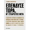 Επένδυσε τώρα. Μ’ ευχαριστείς μετά.