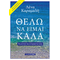 Θέλω να είμαι καλά