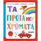 Τα πρώτα μου χρώματα