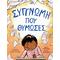 Συγγνώμη που θύμωσες
