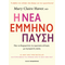 Η νέα εμμηνόπαυση