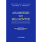 Ανάμνηση του Μέλλοντος