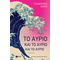 Το αύριο και το αύριο και το αύριο
