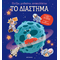 Παίζω, μαθαίνω, ανακαλύπτω - Το διάστημα