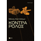 Κόντρα ρόλος