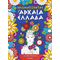 Χρωματίζοντας την Αρχαία Ελλάδα